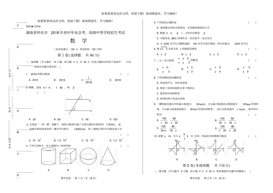高清版2018年湖南怀化中考数学试卷_第1页