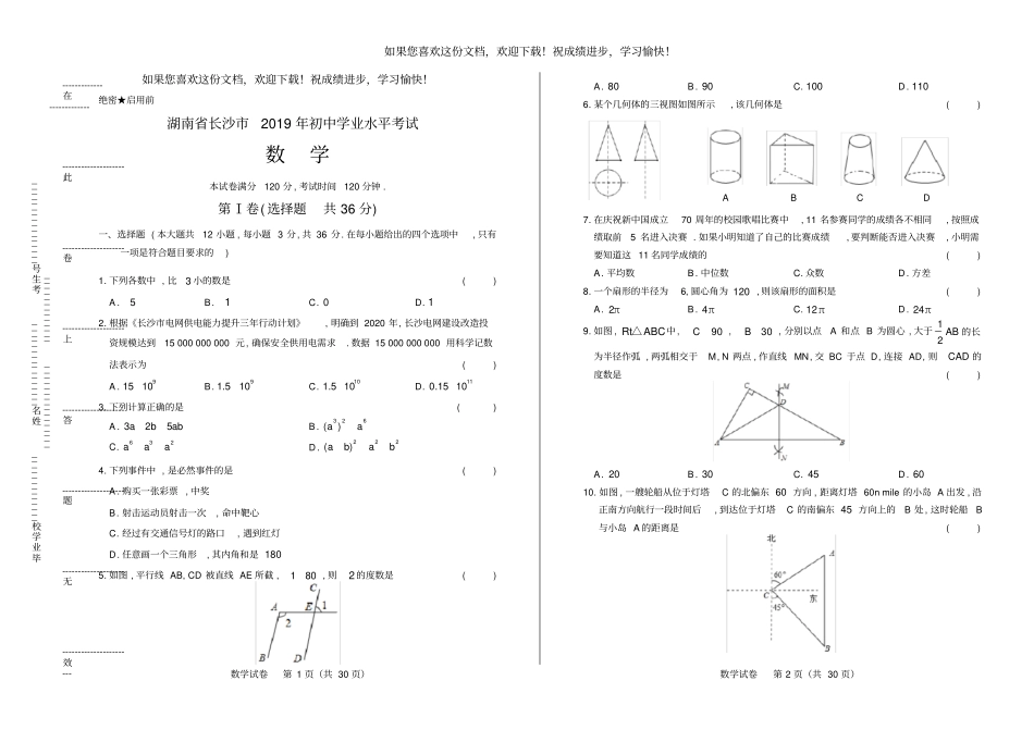 高清版2019年湖南长沙中考数学试卷_第1页
