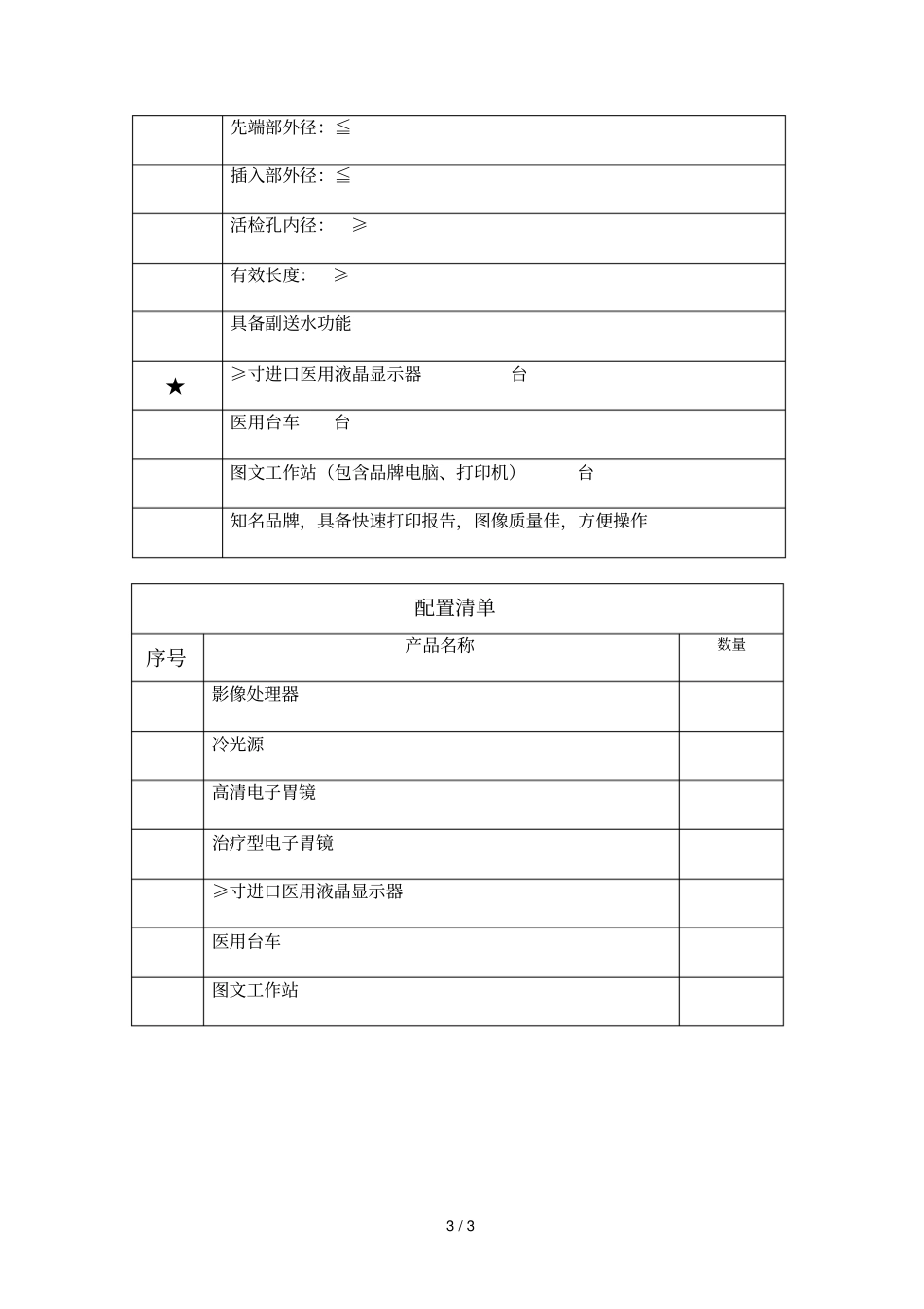 高清电子胃镜系统技术参数_第3页
