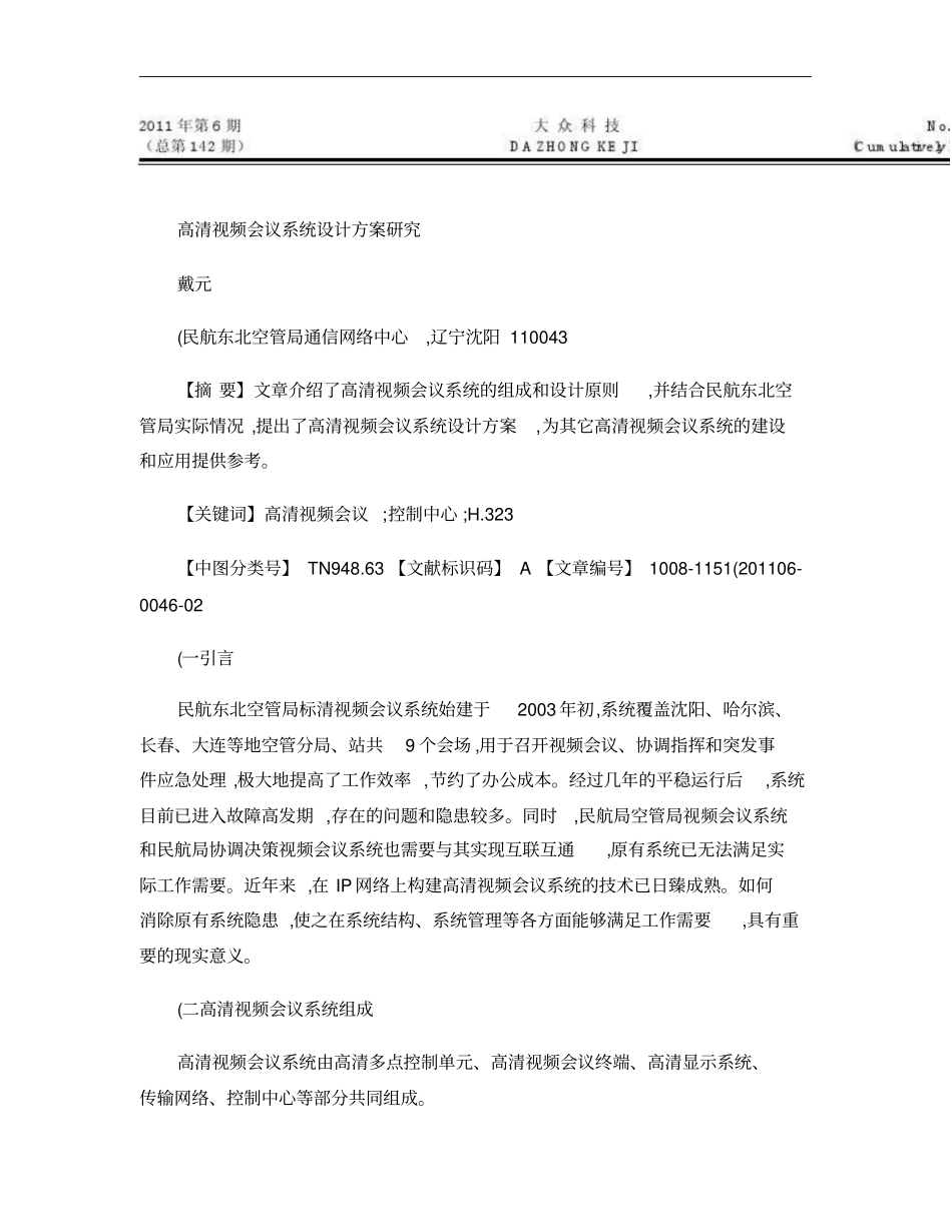 高清视频会议系统设计方案研究概要_第1页