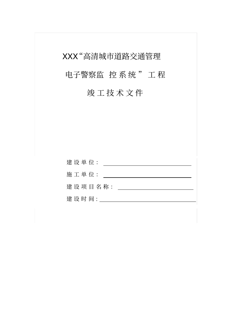 高清电子警察系统竣工文件_第1页