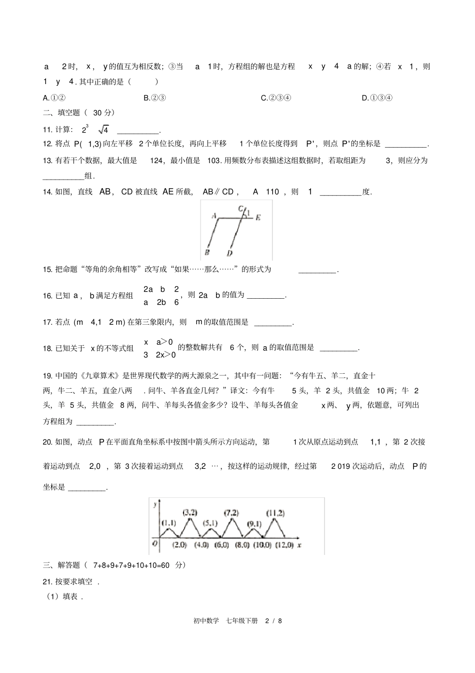 高清版人教版初中数学七下期末测试02_第2页