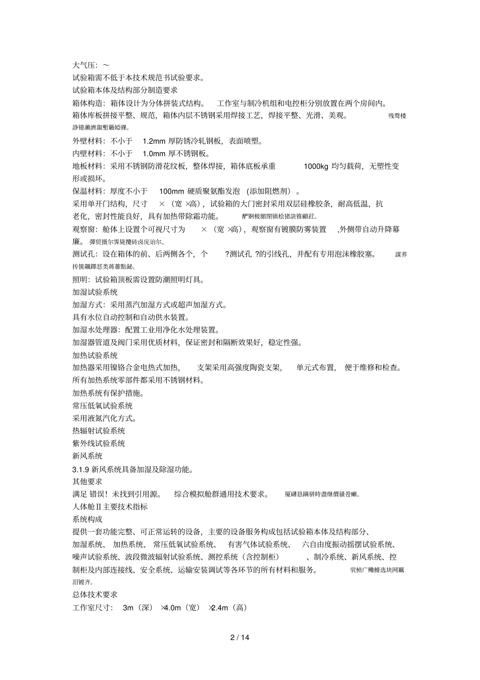 高温复合多因素模拟舱群技术要求_第2页
