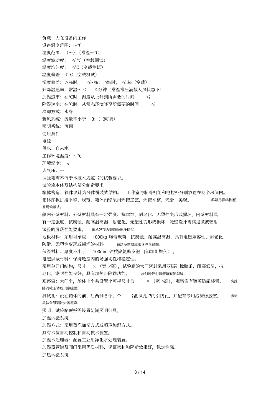 高温复合多因素模拟舱群技术要求_第3页