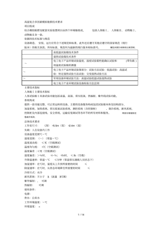 高温复合多因素模拟舱群技术要求