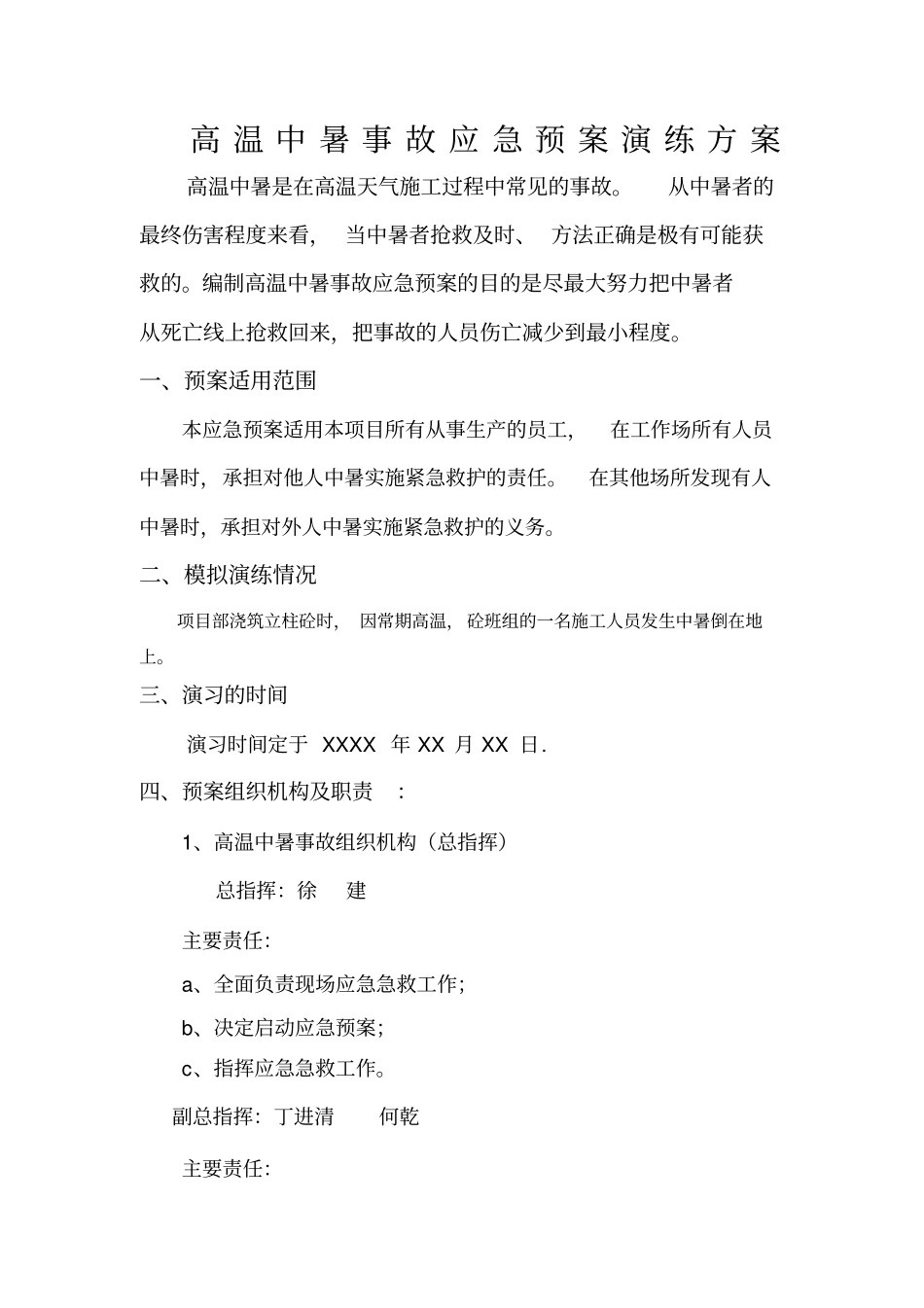 高温中暑事故应急预案演练方案_第1页