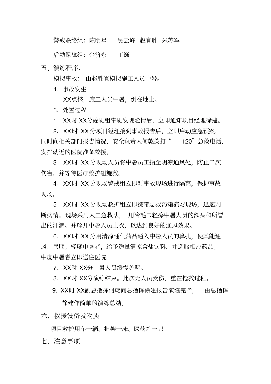 高温中暑事故应急预案演练方案_第3页