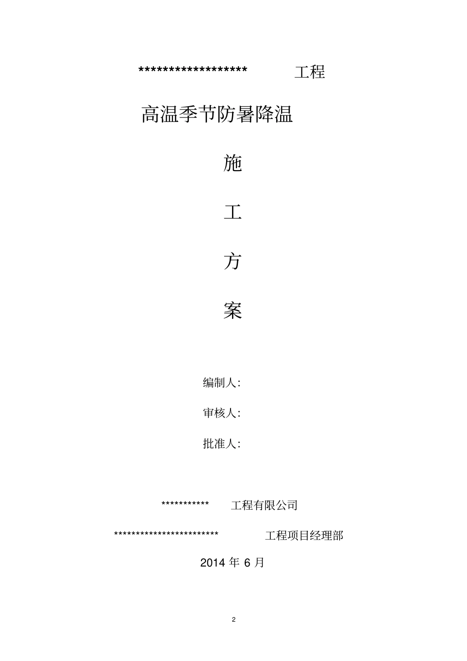 高温天气防暑降温方案_第2页