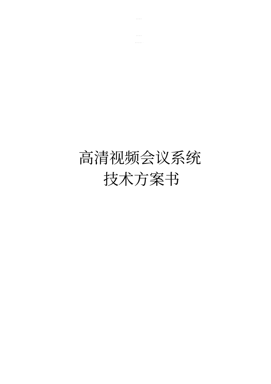 高清视频会议系统技术方案书_第1页