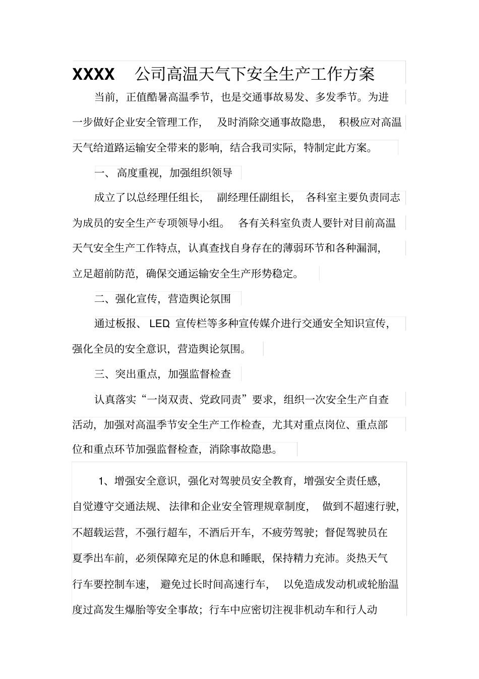 高温天气安全生产工作方案_第1页