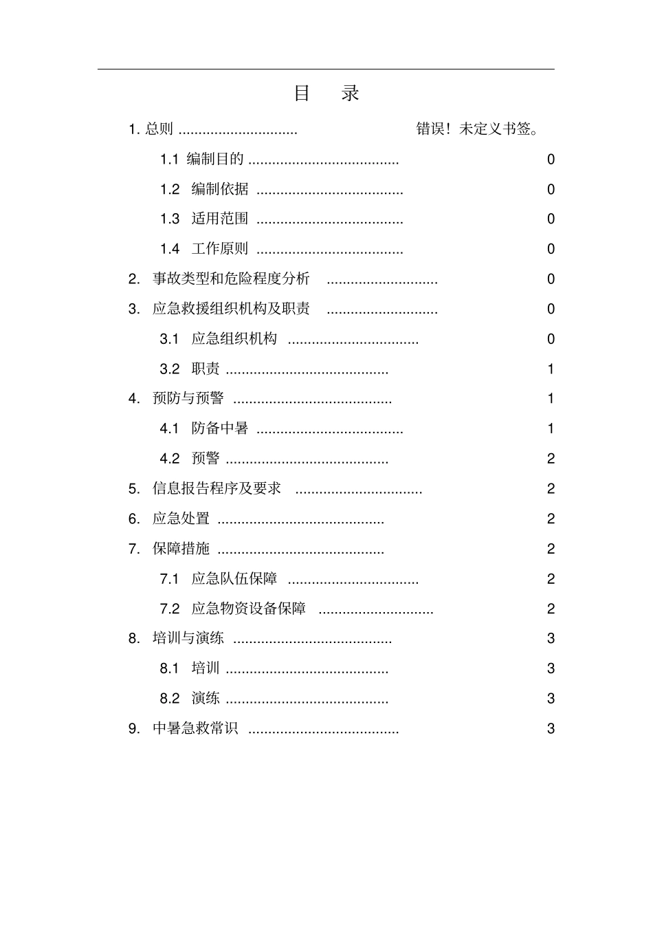 高温天气应急预案_第2页