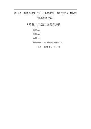 高温天气应急预案