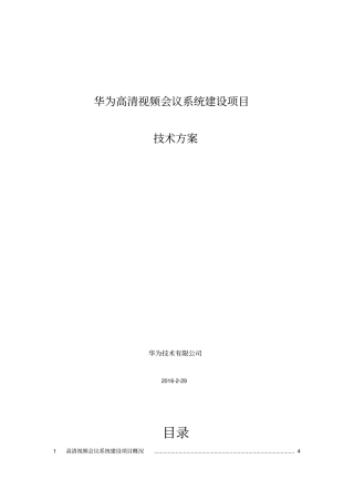 高清视频会议系统建设项目技术方案