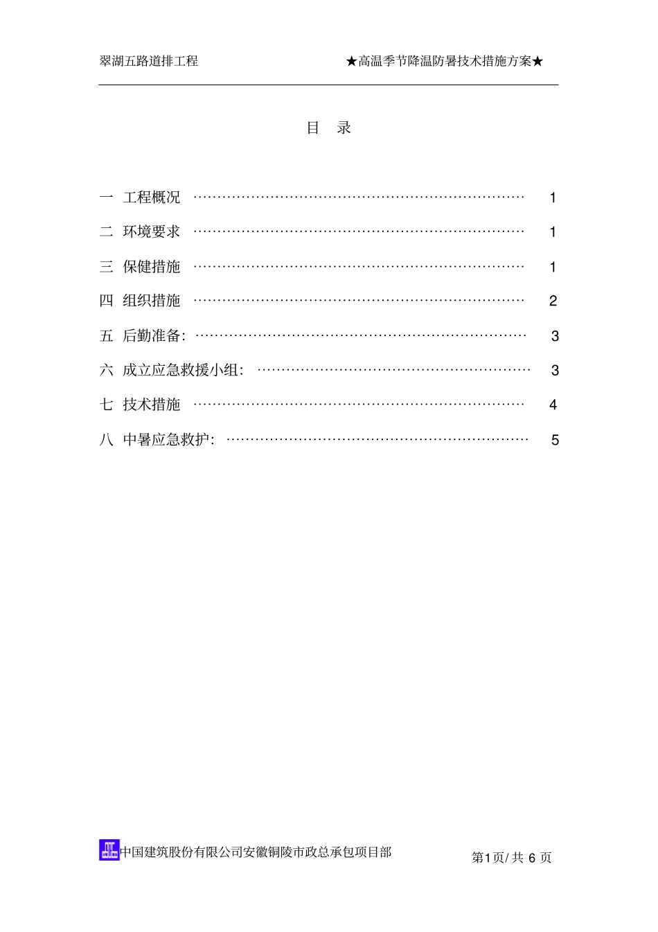 高温季节降温防暑措施方案_第1页