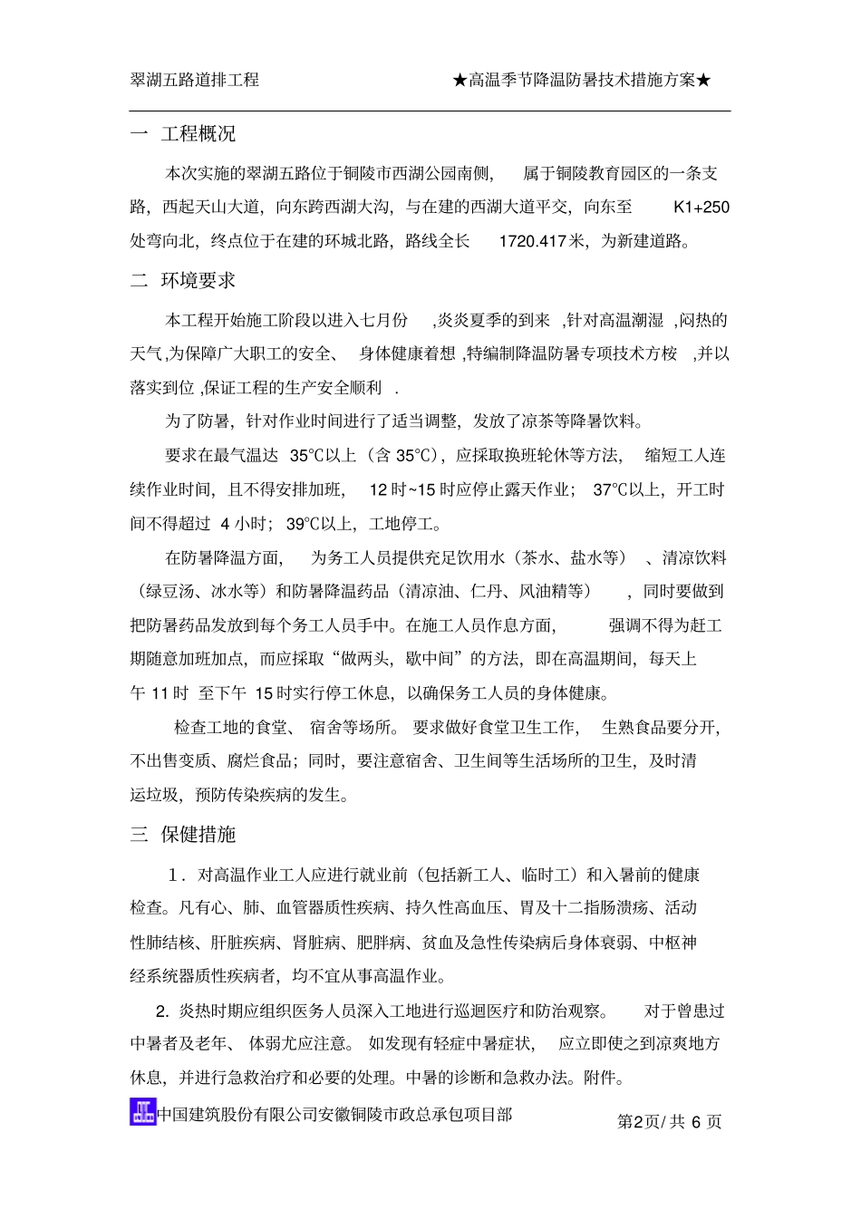 高温季节降温防暑措施方案_第2页