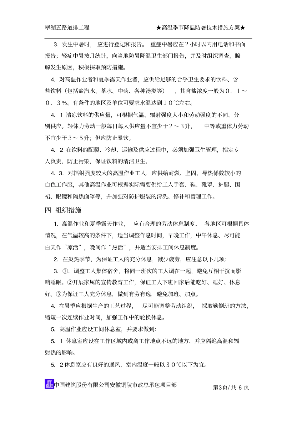 高温季节降温防暑措施方案_第3页