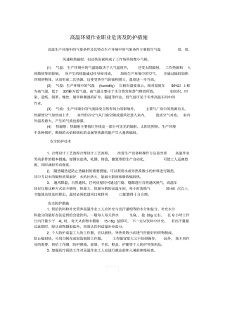 高温环境作业职业危害及防护措施