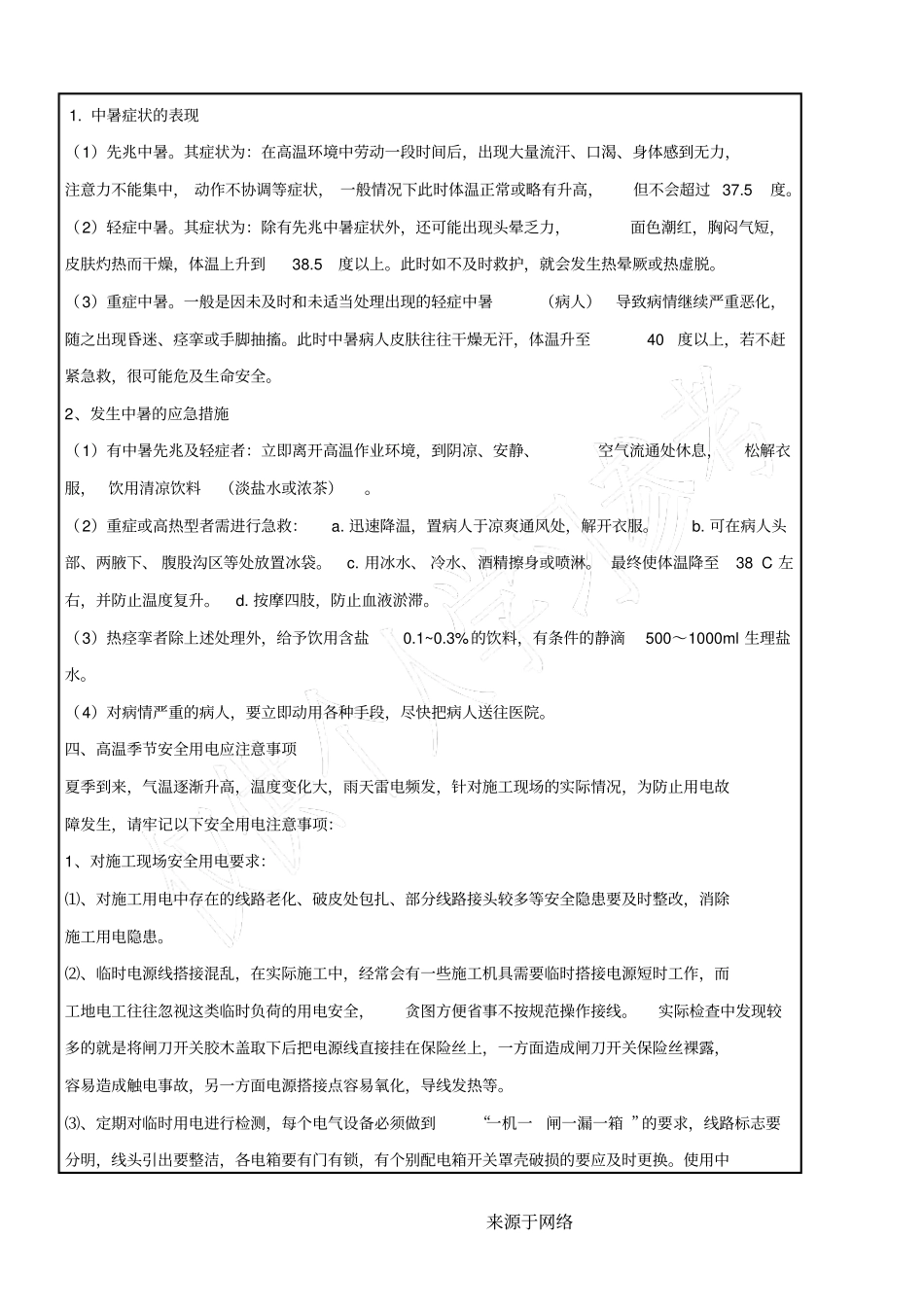 高温季节安全教育记录_第3页