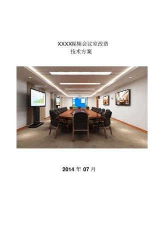 高清视频会议改造系统技术方案