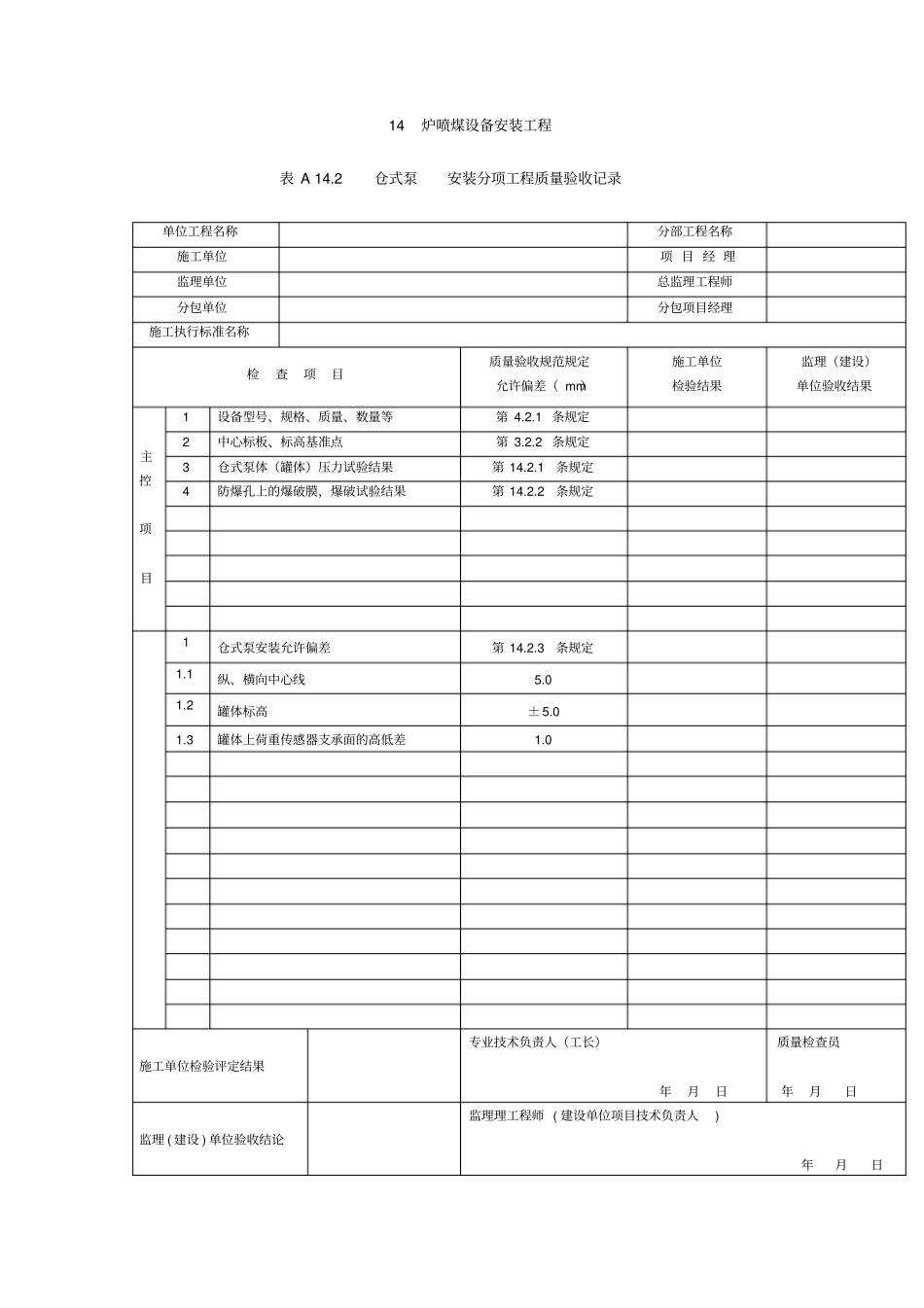高炉喷煤设备安装工程表格_第2页