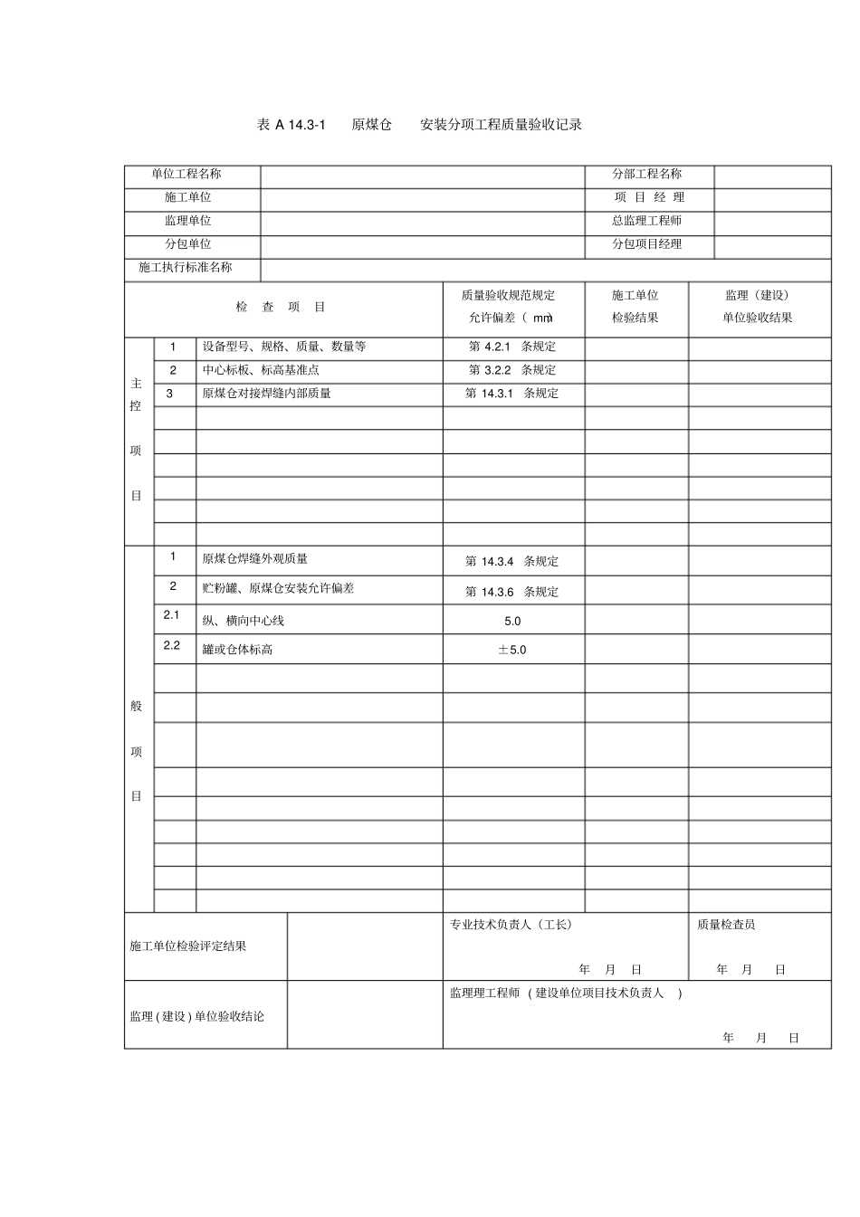 高炉喷煤设备安装工程表格_第3页