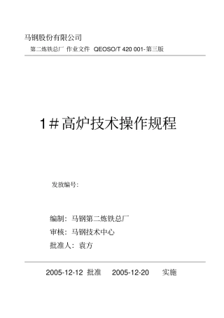 高炉技术操作规程