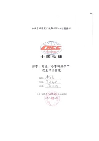 高温雨季冬季特殊气候施工方案