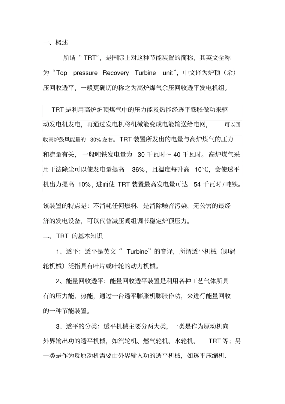 高炉TRT发电_第1页
