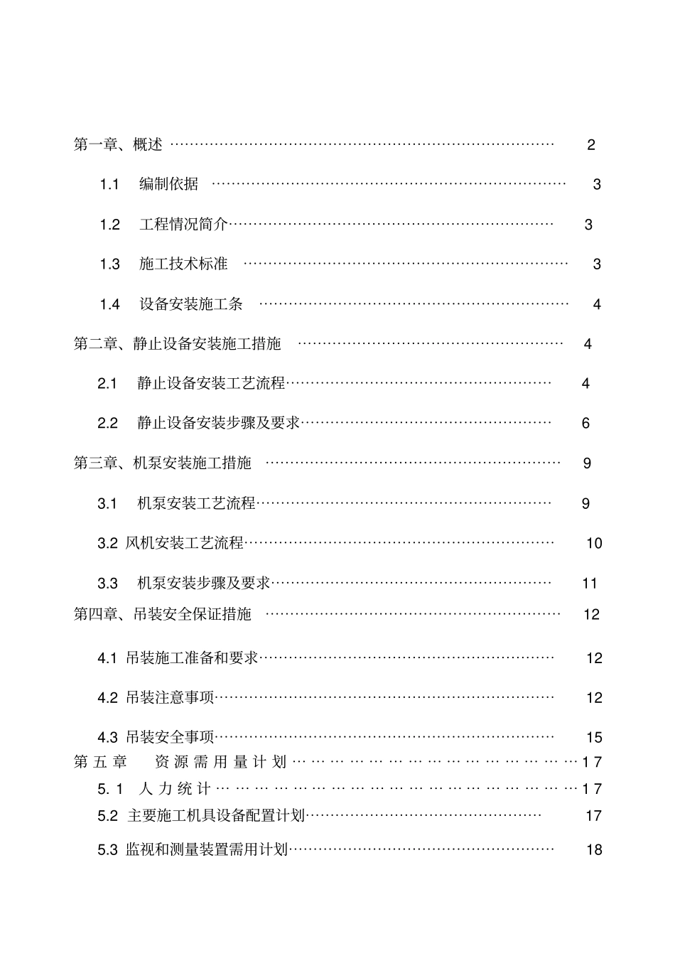 高炉工程工艺设备安装方案_第2页
