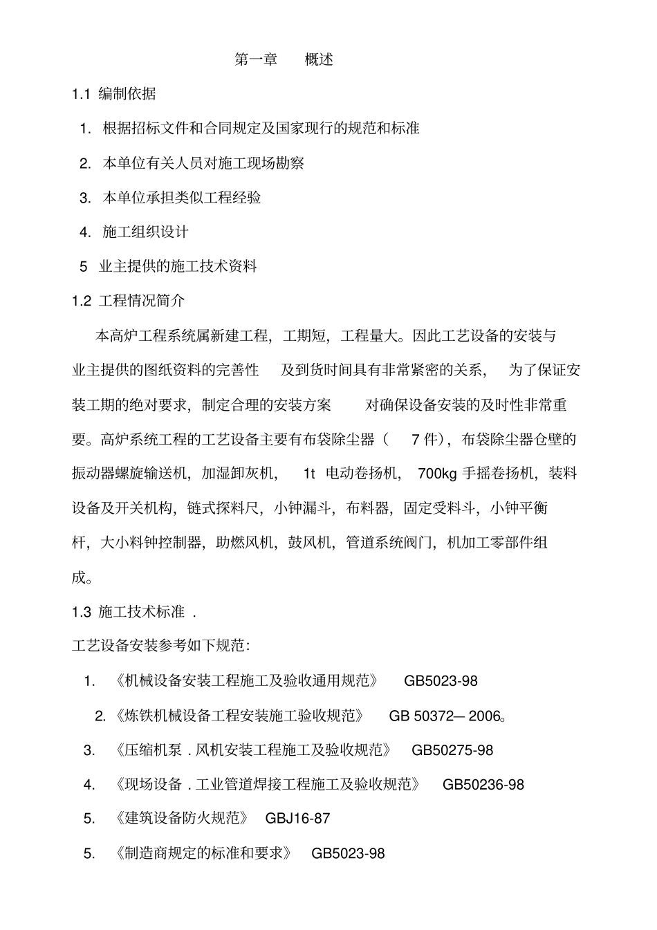 高炉工程工艺设备安装方案_第3页