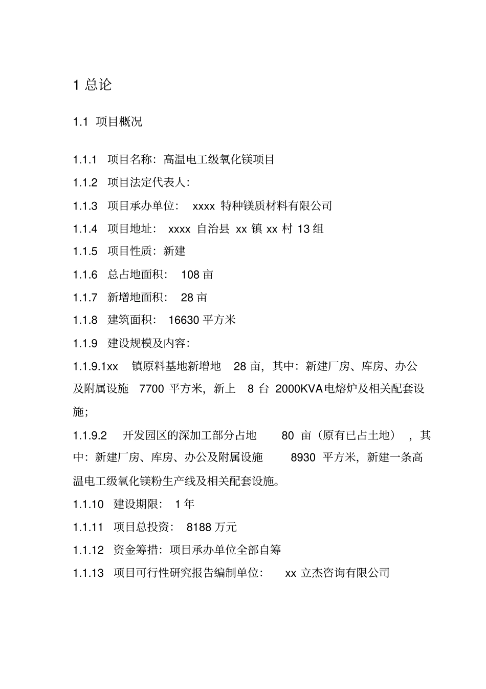 高温电工级氧化镁项目可行性研究报告_第3页