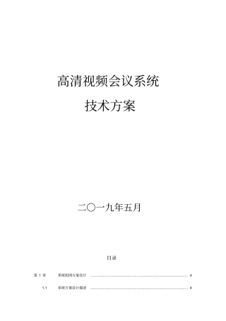 高清视频会议系统技术方案
