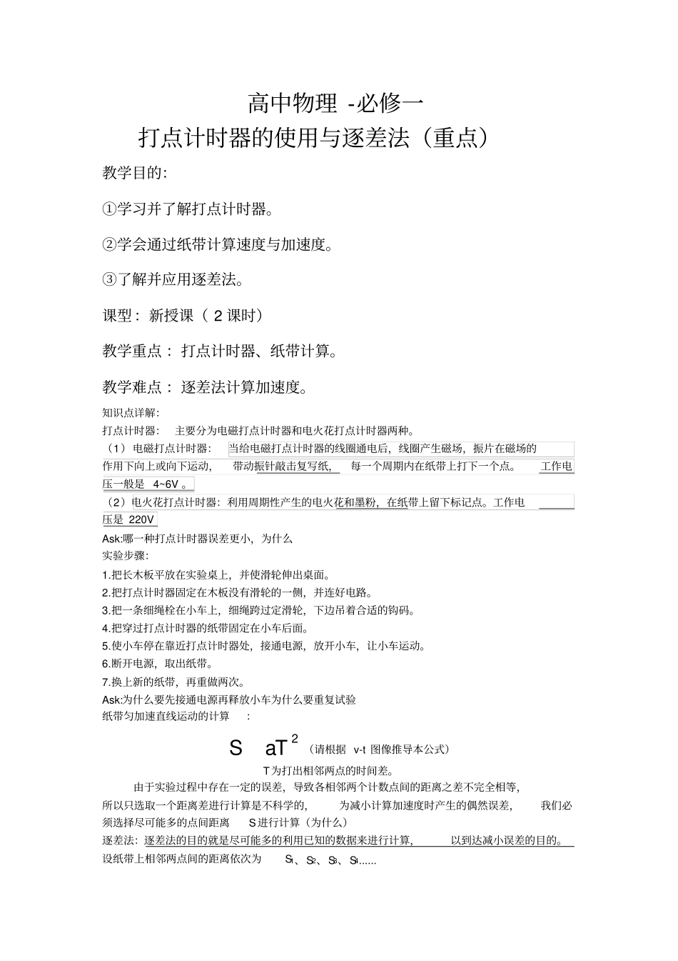 高物必修打点计时器与逐差法重点_第1页