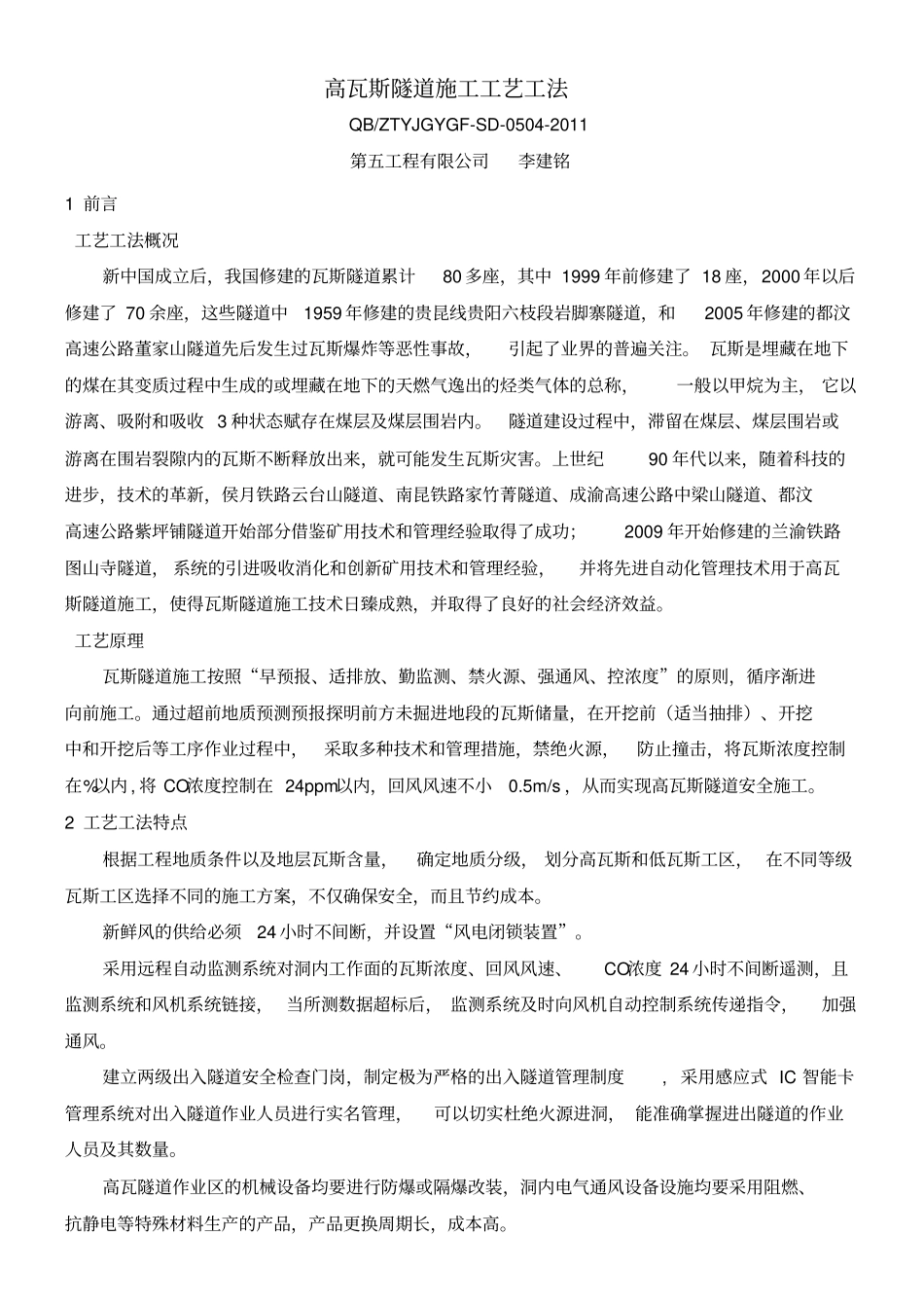 高瓦斯隧道施工工艺工法_第1页