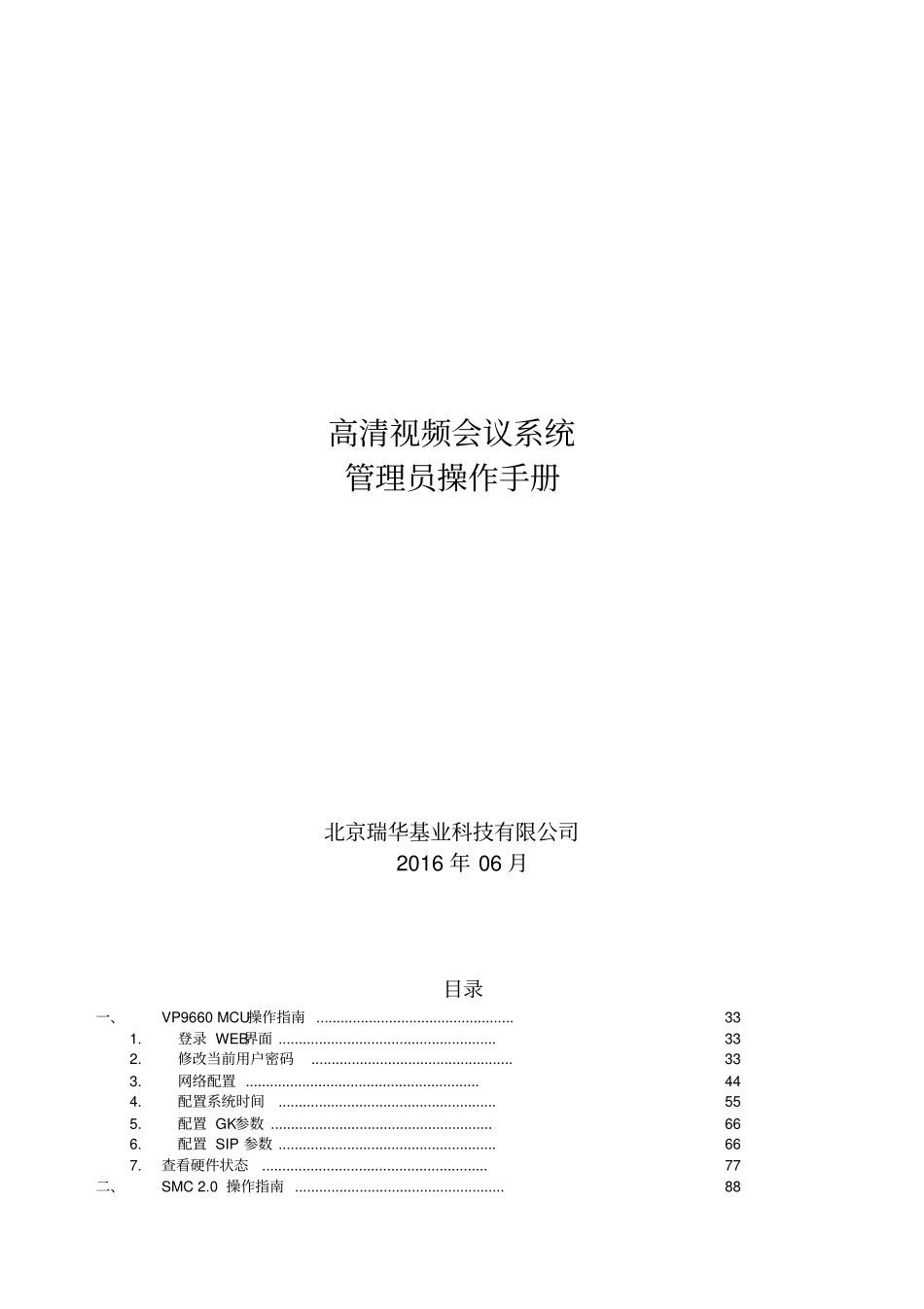 高清视频会议系统管理员操作手册_第1页