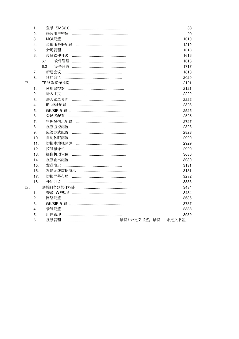 高清视频会议系统管理员操作手册_第2页