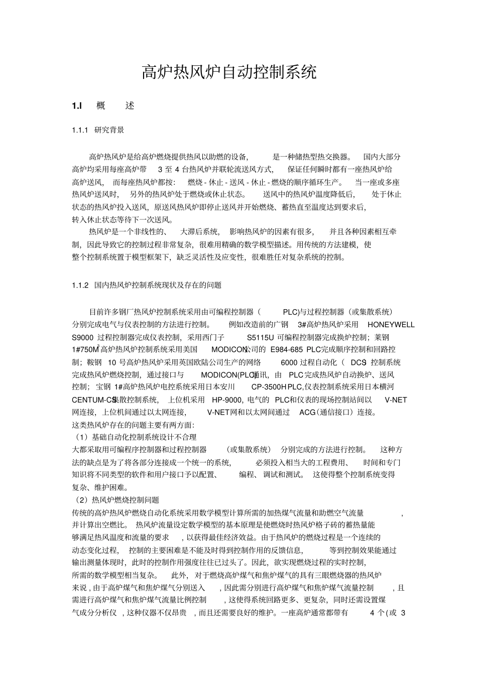 高炉热风炉自动控制系统_第1页