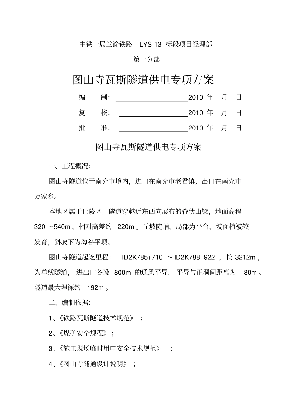 高瓦斯隧道供电专项方案_第1页