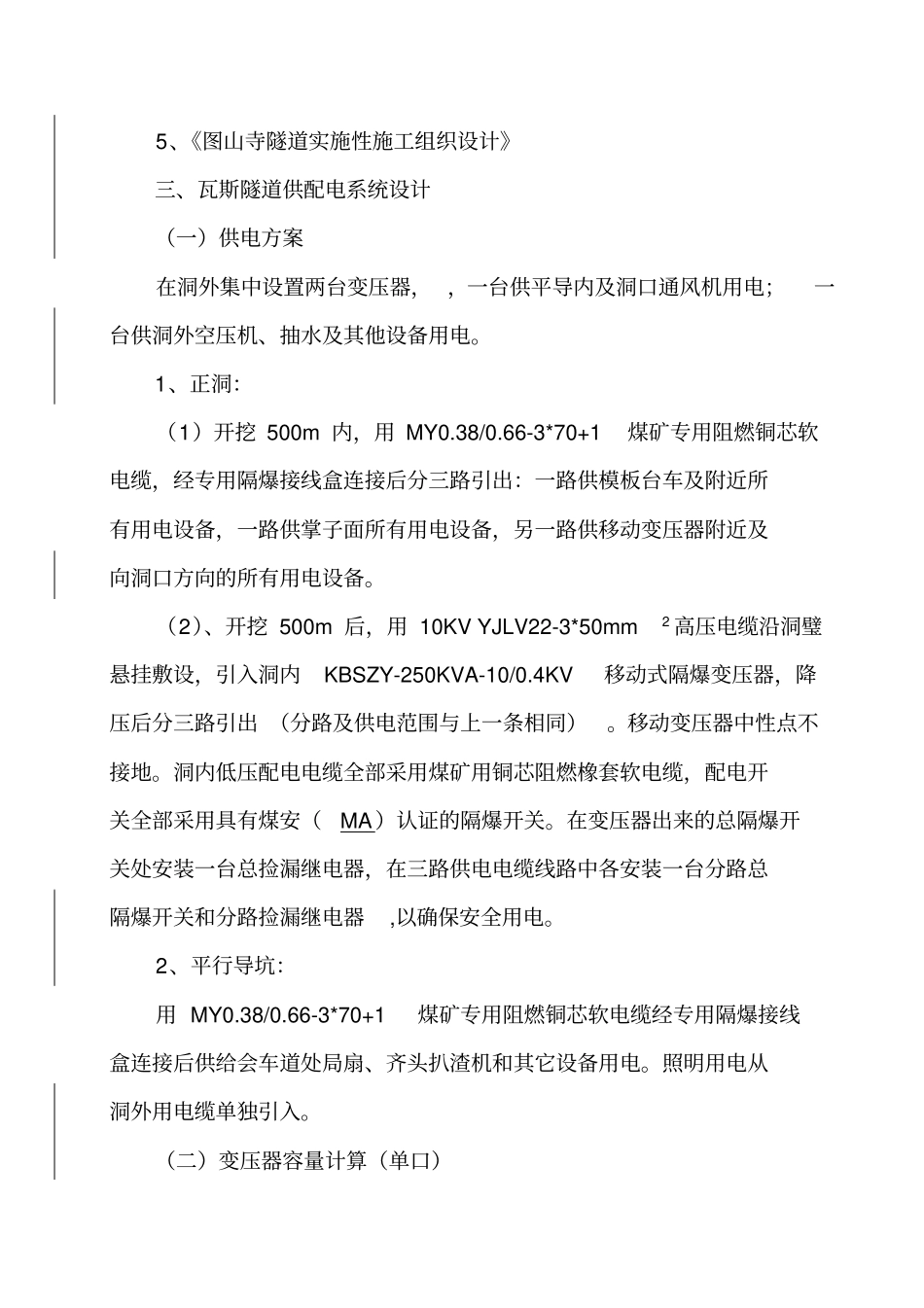 高瓦斯隧道供电专项方案_第2页