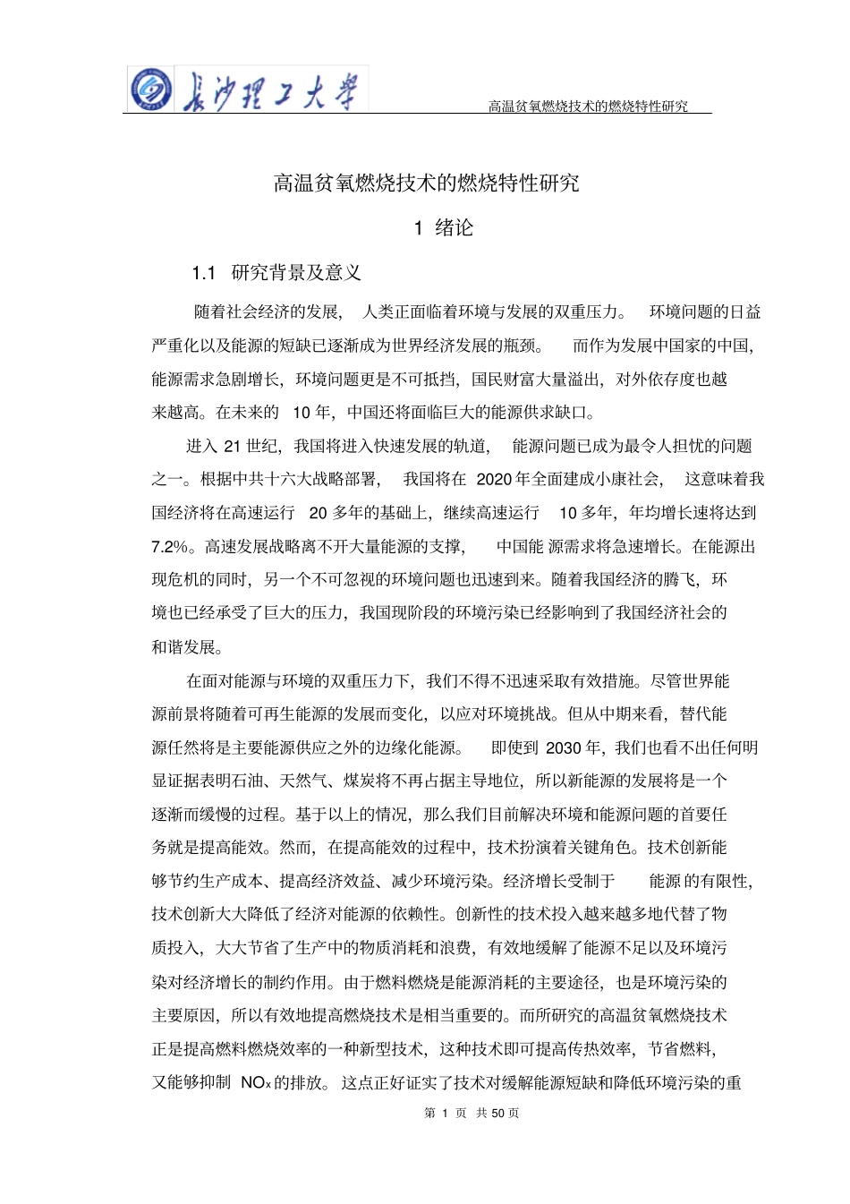 高温贫氧燃烧技术的燃烧特性研究_第1页