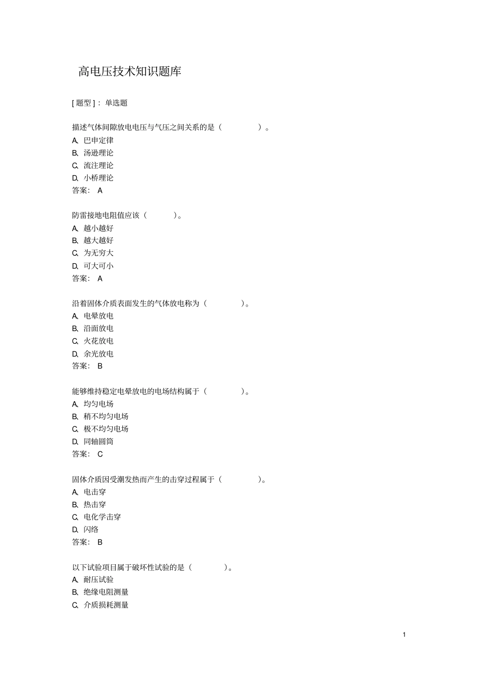 高电压技术知识题库_第1页