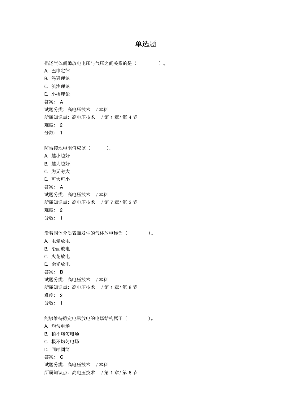 高电压技术试题选择填空_第1页