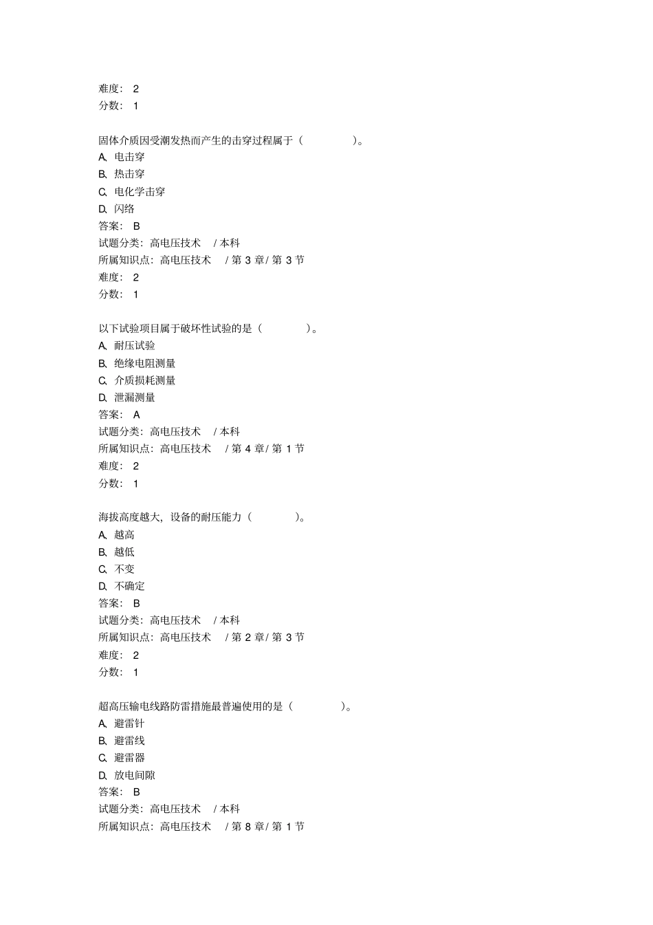 高电压技术试题选择填空_第2页