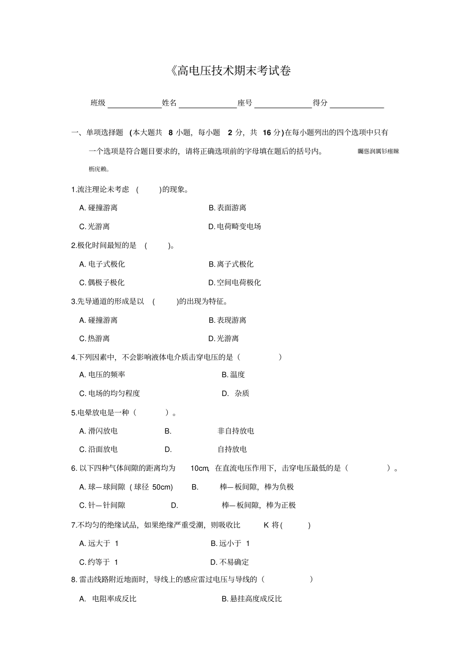 高电压技术考试卷-与参考答案_第1页