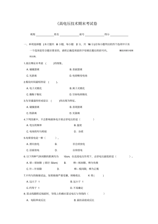 高电压技术考试卷-与参考答案