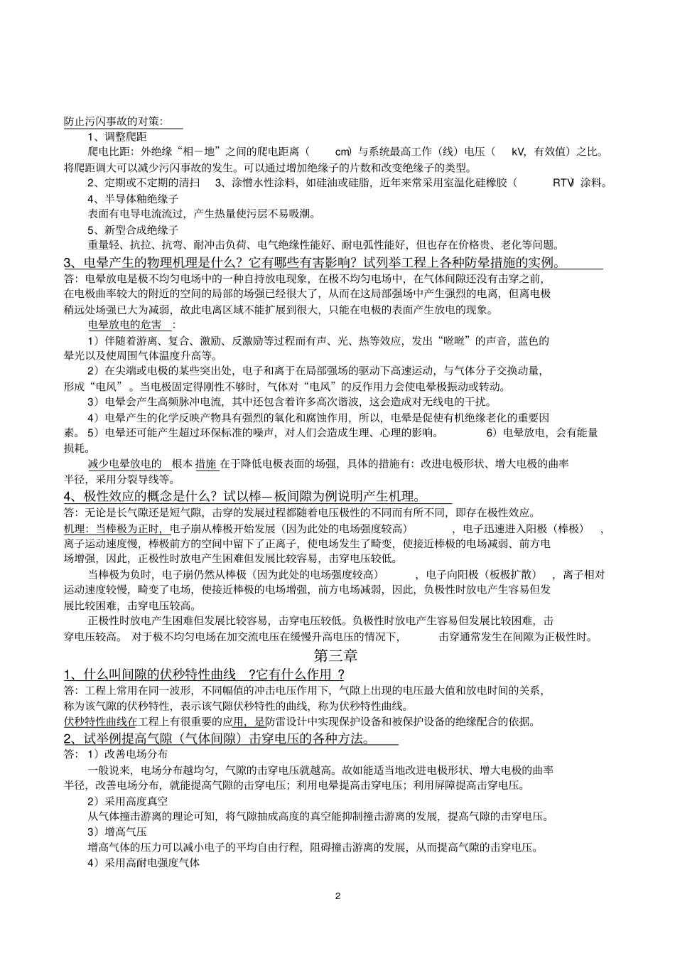 高电压技术问答题汇总_第2页