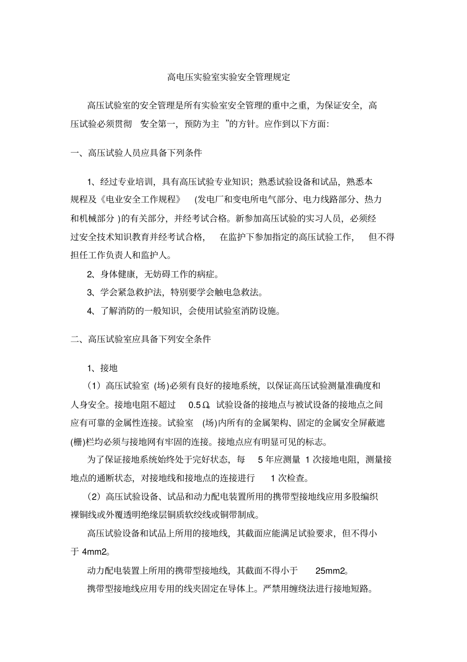高电压试验室试验安全管理规定_第1页