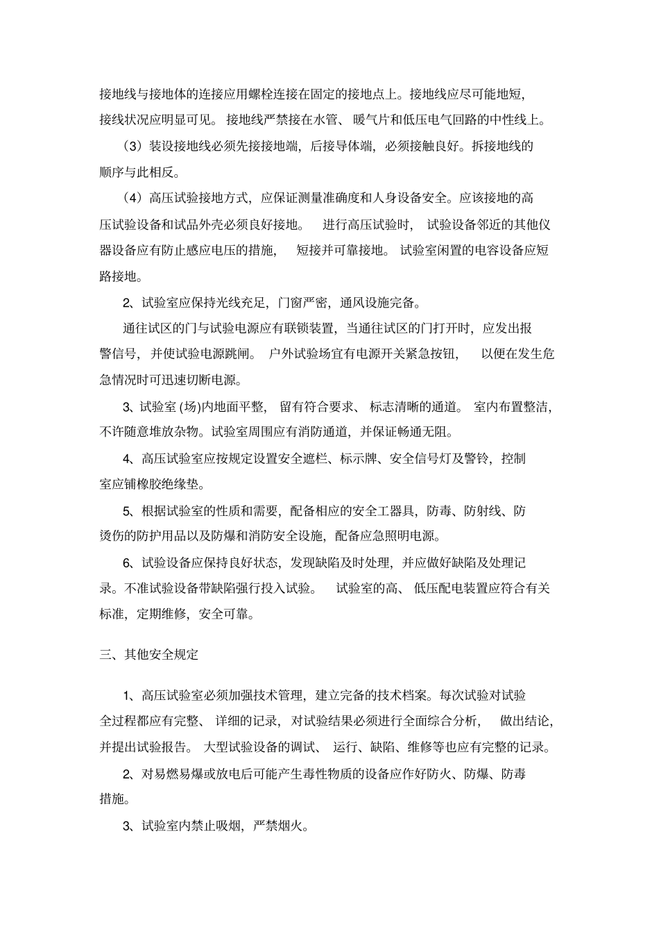 高电压试验室试验安全管理规定_第2页