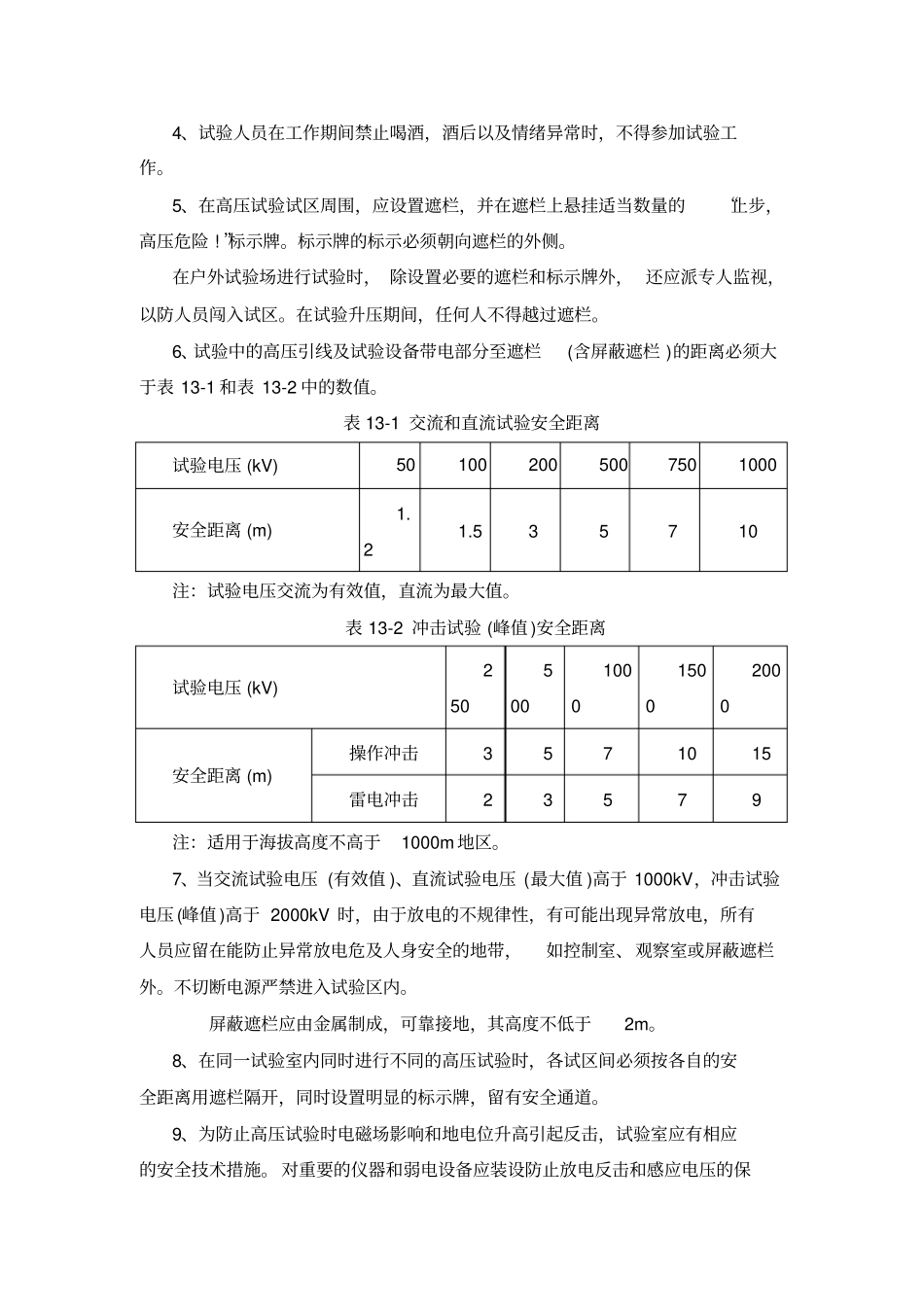 高电压试验室试验安全管理规定_第3页