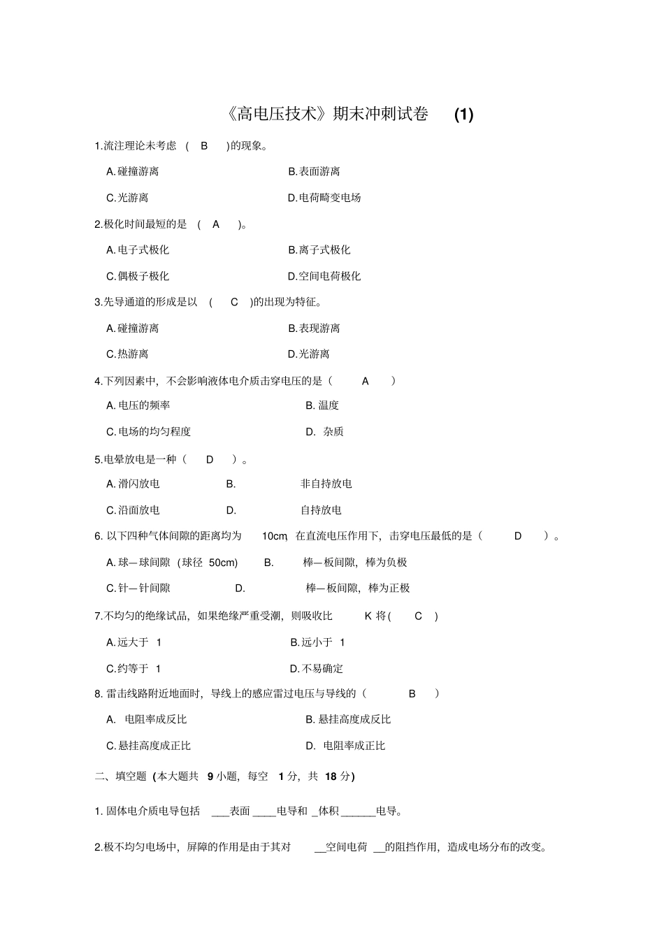 高电压技术考试试题及其答案精华版_第1页